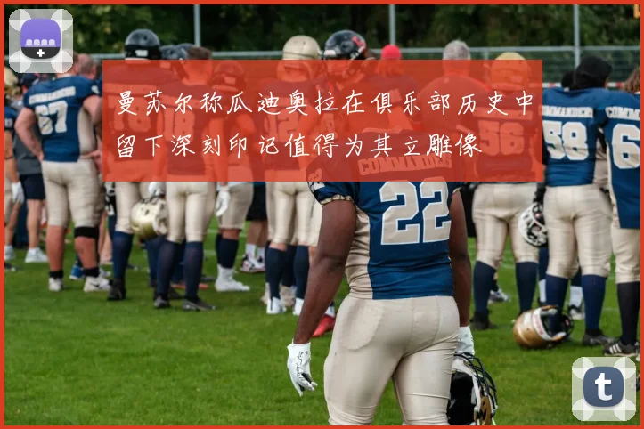 曼苏尔称瓜迪奥拉在俱乐部历史中留下深刻印记值得为其立雕像