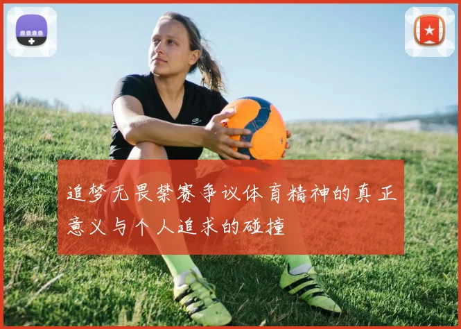 追梦无畏禁赛争议体育精神的真正意义与个人追求的碰撞