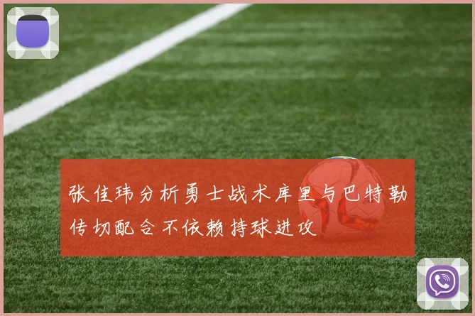 张佳玮分析勇士战术库里与巴特勒传切配合不依赖持球进攻