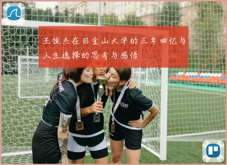 王俊杰在旧金山大学的三年回忆与人生选择的思考与感悟